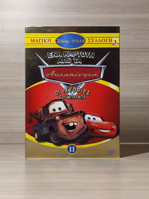 Disney Pixar Cars Οι Ιστορίες του Μπάρμπα DVD σαν καινούργιο, μεταγλωττισμένο