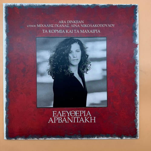 Eleftheria Arvanitaki Ta Kormia kai ta Machairia vinyl used