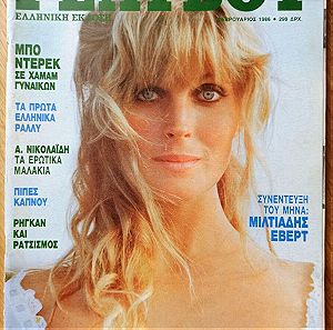 Περιοδικά Playboy - ΜΠΟ ΝΤΕΡΕΚ, Φεβρουάριος 1986