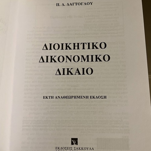 Administrative Procedural Law by P. Dagtoglou, 6th Edition, Sakkoulas