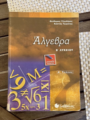 Άλγεβρα β λυκείου Θεόδωρος Τζουβάρας γενικής παιδείας