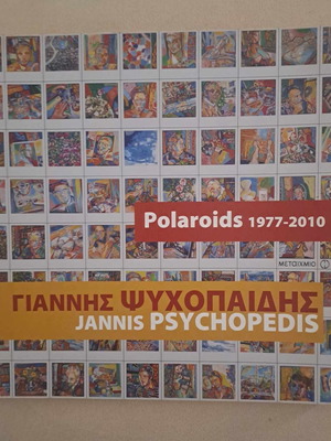 Λεύκωμα Γιάννης Ψυχοπαίδης 1977-2010 καινούργιο