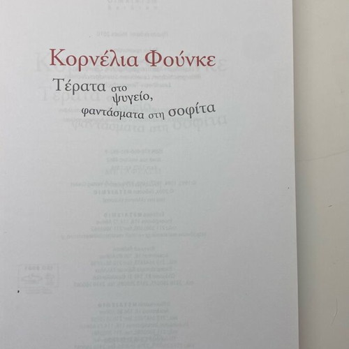 Monsters in the Refrigerator, Ghosts in the Attic Cornelia Funke like new