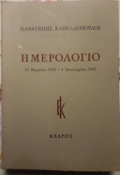 Ημερολόγιο Παναγιώτης Κανελλόπουλος
