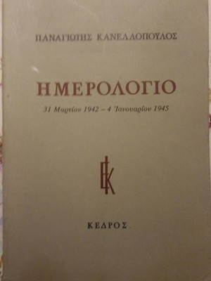 Ημερολόγιο Παναγιώτης Κανελλόπουλος