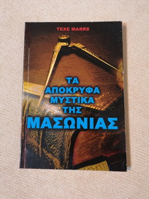Texe Marrs The Apocryphal Secrets of Masonry book like new