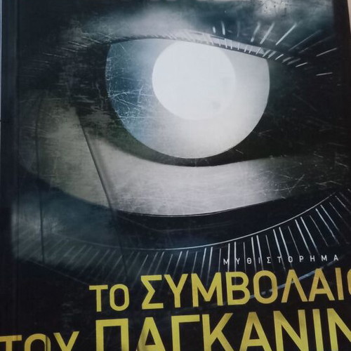 Package of 6 Books | Crime - Thriller - Greek Literature