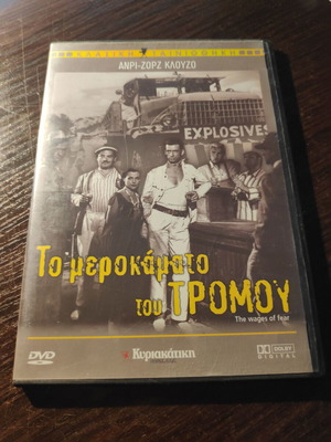 DVD Το Μεροκάματο Του Τρόμου μεταχειρισμένο, δράμα περιπέτεια, υπότιτλοι