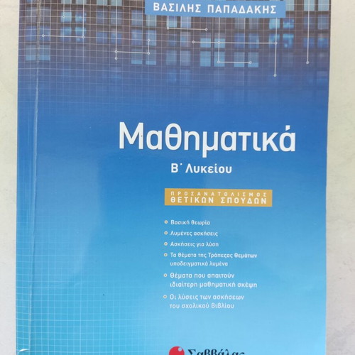 Mathematics B' Lykeiou by Vasilis Papadakis like new, Savvalas editions