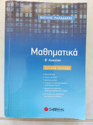 Mathematics B' Lykeiou by Vasilis Papadakis like new, Savvalas editions