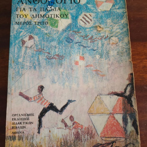 Anthologio for Primary School Children Part Three used, Greek
