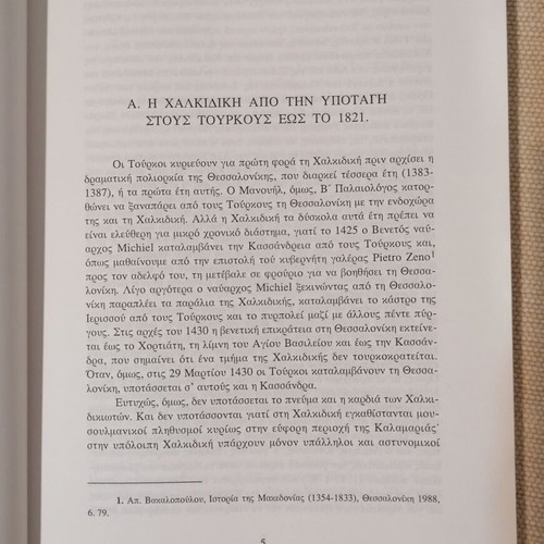 Chalkidiki Revolutions During Turkish Rule Macedonian Struggle book like new