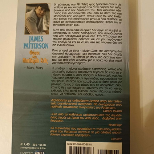 Book "Murders in Beverly Hills" by James Patterson new, Greek