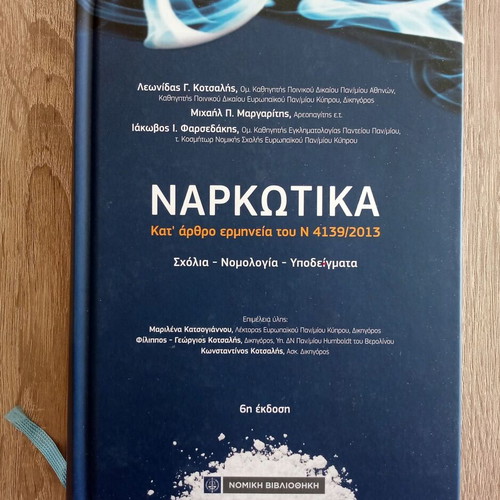 Narkotika 6th edition used, article-by-article interpretation of law 4139/2013