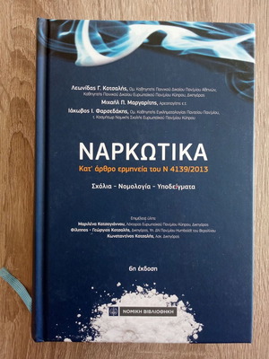 Narkotika 6th edition used, article-by-article interpretation of law 4139/2013