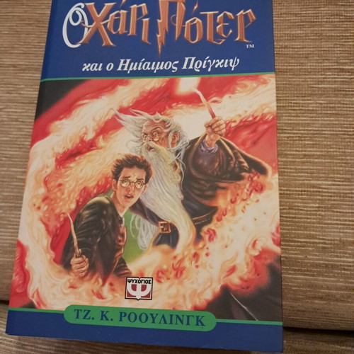 Harry Potter and the Half-Blood Prince, 1st edition, Greek