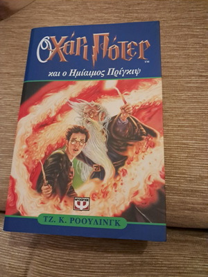 Harry Potter and the Half-Blood Prince, 1st edition, Greek