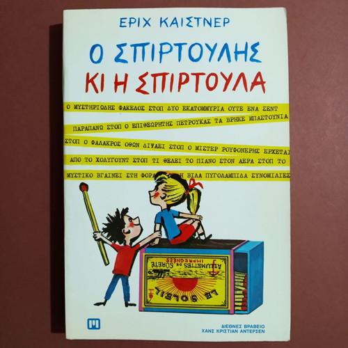 O Spirtoulis Ki I Spirtoula children's book new, 1st edition