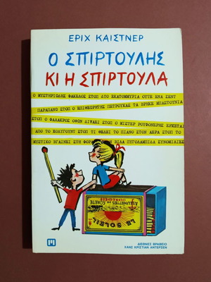 Ο Σπιρτούλης κι η Σπιρτούλα παιδικό βιβλίο καινούργιο, 1η έκδοση