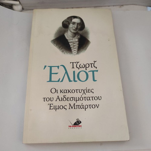 The Misfortunes of Reverend Amos Barton by George Eliot like new