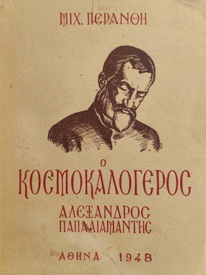 Ο κοσμοκαλόγερος Αλέξανδρος Παπαδιαμάντης μεταχειρισμένο, πρώτη έκδοση 1948