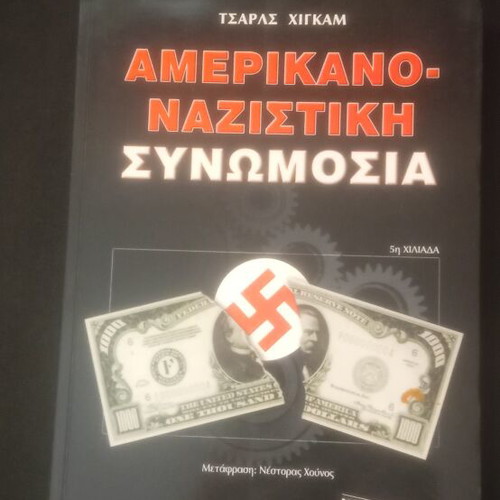 Amerikanonazistiki Synomosia book new, Greek