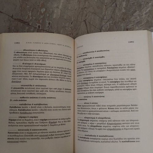 Book Είναι λάθος ή δεν είναι; Ιδού η απορία... like new, Greek language guide