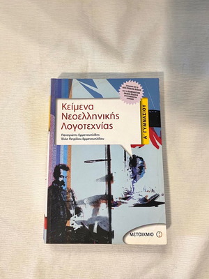 Κείμενα Νεοελληνικής Λογοτεχνίας Α Γυμνασίου σε εξαιρετική κατάσταση
