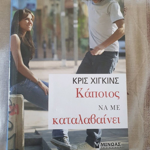Novel Kapoios Na Me Katalavainei like new