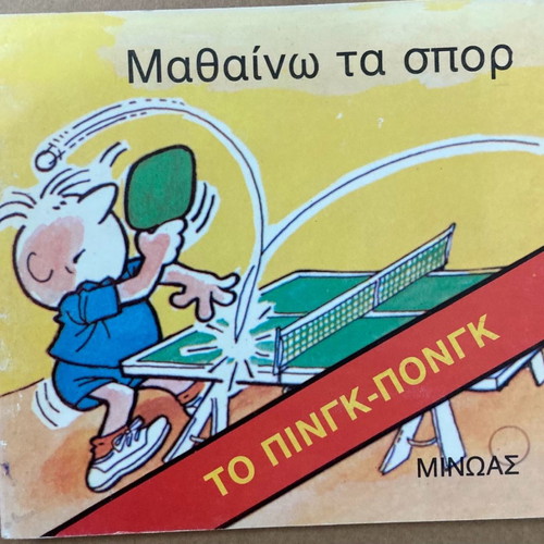 Μαθαίνω τα Σπορ Το πινγκ-πονγκ βιβλίο καινούργιο