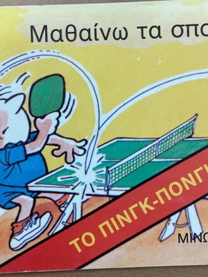 Μαθαίνω τα Σπορ Το πινγκ-πονγκ βιβλίο καινούργιο