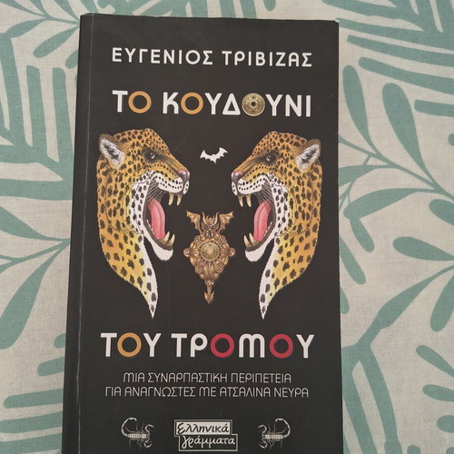 To Koudouni Tou Tromou by Trivizas like new