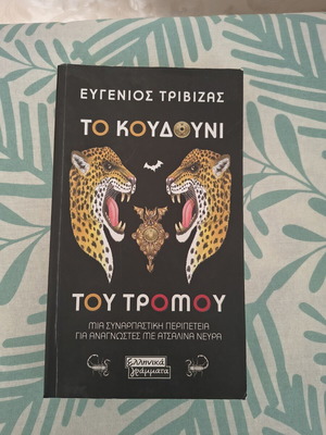 To Koudouni Tou Tromou by Trivizas like new