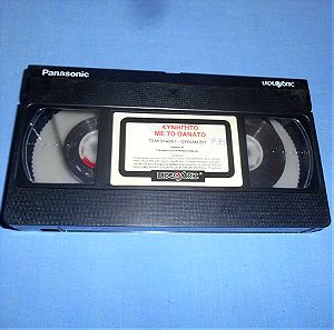 ΚΥΝΗΓΗΤΟ ΜΕ ΤΟ ΘΑΝΑΤΟ - VHS