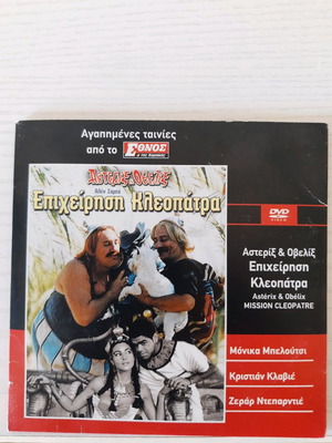 Αστερίξ και Οβελίξ Επιχείρηση Κλεοπάτρα συλλεκτικό DVD μεταχειρισμένο