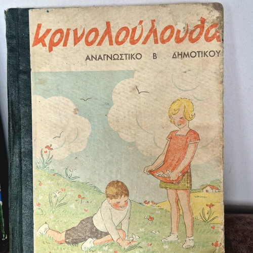 Αναγνωστικό Κρινολούλουδα 1948 μεταχειρισμένο, Β τάξης δημοτικού