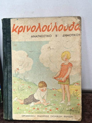 Αναγνωστικό Κρινολούλουδα 1948 μεταχειρισμένο, Β τάξης δημοτικού