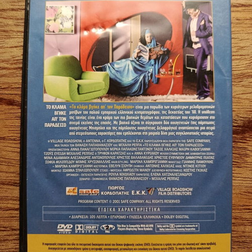 To Klama Vgike Ap'ton Paradeiso DVD used