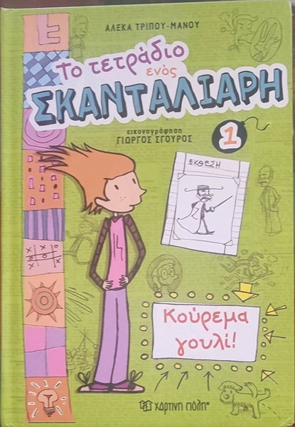 το τετραδιο ενος σκανταλιαρη νο1