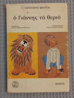 Ο Γιάννης το θεριό μεταχειρισμένο παιδικό βιβλίο
