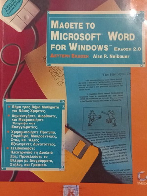 Microsoft Word for Windows Έκδοση 2.0 βιβλίο του Alan R. Neibauer