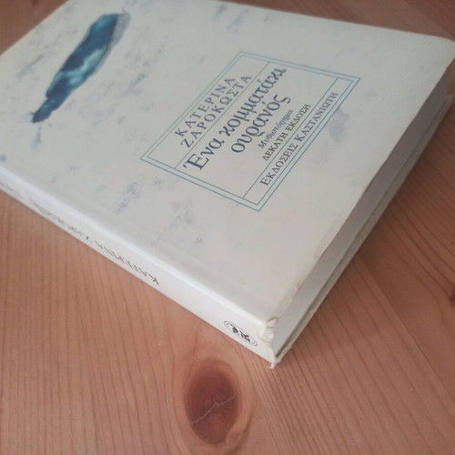 One Piece of Sky novel used by Katerina Zarokosta