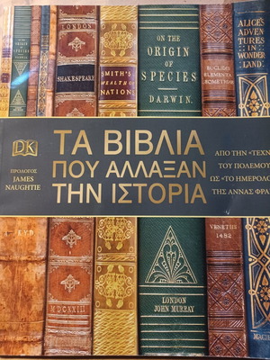 Τα βιβλία που άλλαξαν την ιστορία σαν καινούργιο, ελληνικά