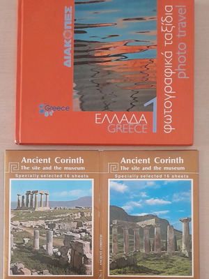 Βιβλίο φωτογραφικά ταξίδια με διπλή κάρτα και 19 καρτ ποστάλ Αρχαίας Κορίνθου καινούργιο