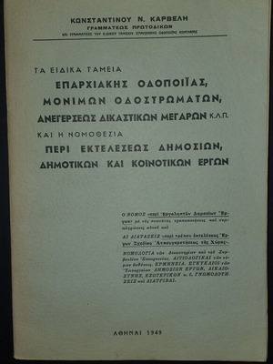 Νομοθεσία Δημοσίων Έργων 1949 μεταχειρισμένη
