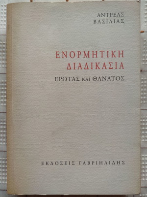 Ενορμητική διαδικασία μεταχειρισμένο βιβλίο ψυχολογίας