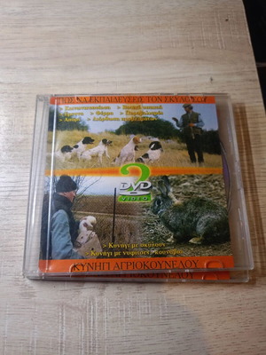 DVD Πώς να Εκπαιδεύσεις τον Σκύλο σου, κυνήγι και εκπαίδευση σκύλων