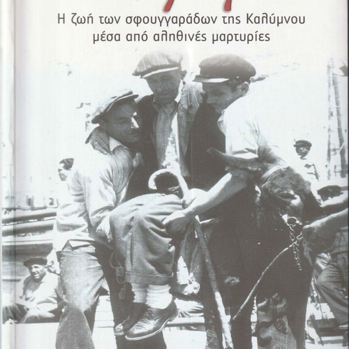 The Sponge or the Skin book like new, life of Kalymnos sponge divers
