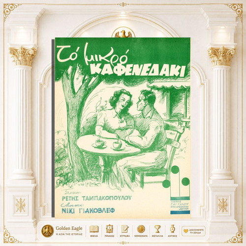 To Mikro Kafenedaki sheet music by Niki Giakovlef and Retis Tampakopoulos