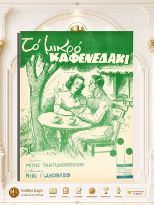 To Mikro Kafenedaki sheet music by Niki Giakovlef and Retis Tampakopoulos